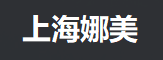 上海娜美